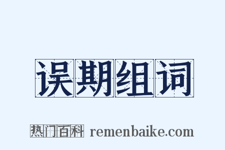 误期组词是什么意思的图片